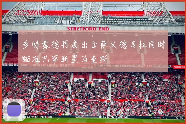 多特蒙德再度出击萨义德马拉同时瞄准巴萨新星马奎斯