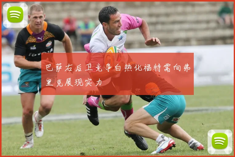巴萨右后卫竞争白热化福特需向弗里克展现实力