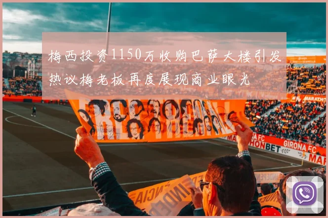 梅西投资1150万收购巴萨大楼引发热议梅老板再度展现商业眼光