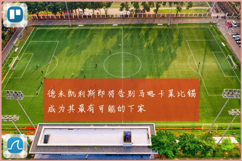 德米凯利斯即将告别马略卡莱比锡成为其最有可能的下家